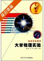 大学物理实验 课后答案 (罗积军) - 封面