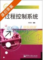过程控制系统 课后答案 (李国勇) - 封面