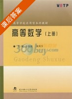 高等数学 上册 课后答案 (彭斯俊 吴有方) - 封面