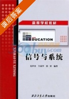 信号与系统 课后答案 (范世贵 令前华) - 封面