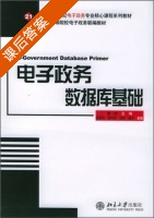 电子政务数据库基础 课后答案 (潘郁) - 封面