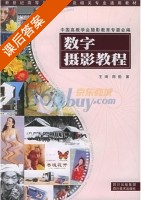 数字摄影教程 课后答案 (王琦 陈勤) - 封面