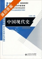 中国现代史 课后答案 (王桧林) - 封面