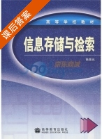 信息存储与检索 课后答案 (张景元) - 封面