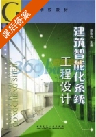 高等学校教材建筑智能化系统工程设计 课后答案 (戴瑜兴) - 封面