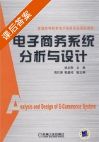电子商务系统分析与设计 课后答案 (李志刚) - 封面