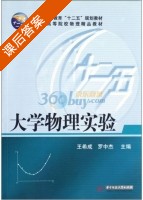 大学物理实验 课后答案 (王希成 罗中杰) - 封面
