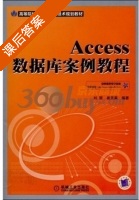 ACCESS数据库案例教程 课后答案 (刘丽 崔灵果) - 封面