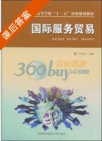国际服务贸易 课后答案 (万红先 万红先) - 封面