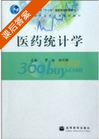 医药统计学 课后答案 (罗旭 毕开顺) - 封面