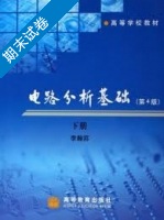 电路分析基础 第四版 下册 期末试卷及答案 (李瀚荪) - 封面