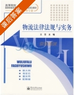 物流法律法规与实务 课后答案 (王芸) - 封面