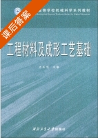 工程材料及成形工艺基础 课后答案 (齐乐华) - 封面