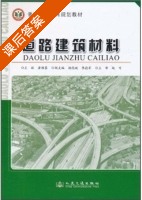 道路建筑材料 课后答案 (黄维蓉) - 封面