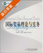 国际贸易理论与实务 课后答案 (王耀中) - 封面