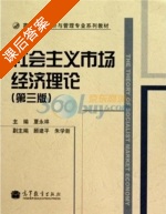 社会主义市场经济理论 第三版 课后答案 (夏永祥) - 封面