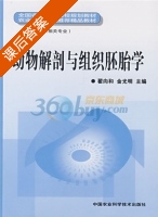 动物解剖与组织胚胎学 课后答案 (翟向和 金光明) - 封面