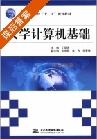 大学计算机基础 课后答案 (丁亚涛) - 封面