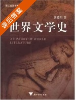 世界文学史 课后答案 (张德明) - 封面