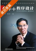C++程序设计 课后答案 (冯博琴 贾应智) - 封面