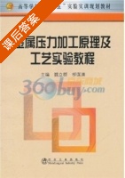 金属压力加工原理及工艺实验教程 课后答案 (魏立群 柳谋渊) - 封面