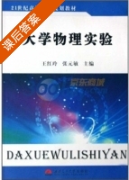 大学物理实验 课后答案 (王红玲 张元敏) - 封面