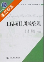工程项目风险管理 课后答案 (陈伟珂) - 封面