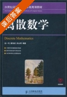 离散数学 课后答案 (赵一鸣) - 封面
