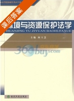 环境与资源保护法学 课后答案 (何立慧) - 封面