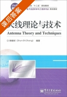 天线理论与技术 课后答案 (钟顺时) - 封面