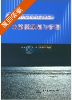 水资源规划与管理 课后答案 (左其亭 窦明) - 封面