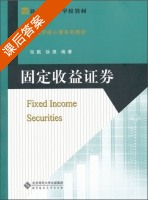 固定收益证券 课后答案 (张戡 徐晟) - 封面