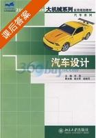 汽车设计 课后答案 (刘涛) - 封面