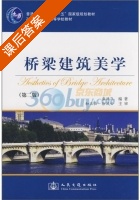 桥梁建筑美学 课后答案 (盛洪飞) - 封面