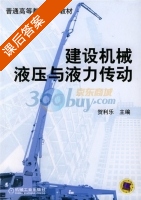 建设机械液压与液力传动 课后答案 (贺利乐) - 封面