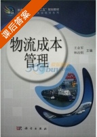 物流成本管理 课后答案 (王业军 林治则) - 封面
