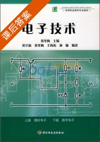 电子技术 课后答案 (黄冬梅) - 封面
