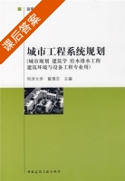 城市工程系统规划 课后答案 (戴慎志) - 封面