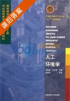 人工环境学 课后答案 (李先庭 石文星) - 封面