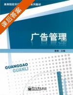 广告管理 课后答案 (粟娟) - 封面