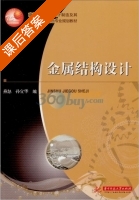 金属结构设计 课后答案 (燕怒 孙宜华) - 封面