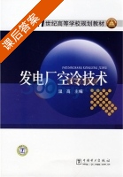 发电厂空冷技术 课后答案 (温高) - 封面
