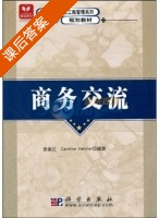商务交流 课后答案 (张素红 Caroline) - 封面