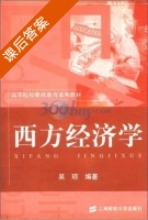 西方经济学 课后答案 (吴琼) - 封面