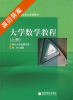 大学数学教程 上册 课后答案 (陈仲) - 封面