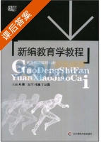 新编教育学教程 课后答案 (叶澜) - 封面