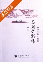 应用文写作 第四版 课后答案 (徐中玉) - 封面
