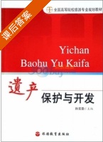 遗产保护与开发 课后答案 (孙克勤) - 封面