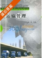 运输管理 课后答案 (金戈) - 封面