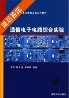 通信电子电路综合实验 课后答案 (余萍) - 封面